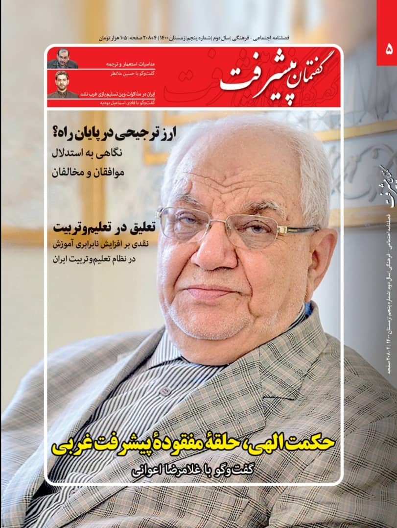پنجمین شماره فصلنامه گفتمان پیشرفت به چهره ماندگار فلسفه پرداخت