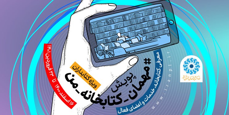 پویش مجازی «مهمان کتابخانه من» در عید نوروز ادامه دارد