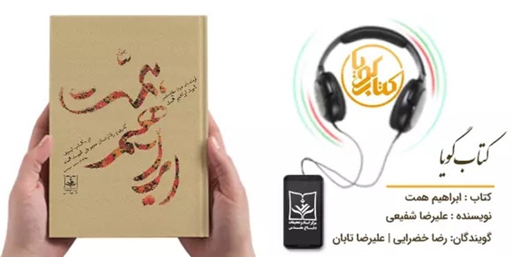 کتاب گویای «شهید ابراهیم همت در مکتب نبوی» منتشر شد +فیلم