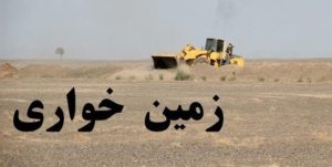 کشف زمین‌خواری ۱۶ میلیاردی در کرمان