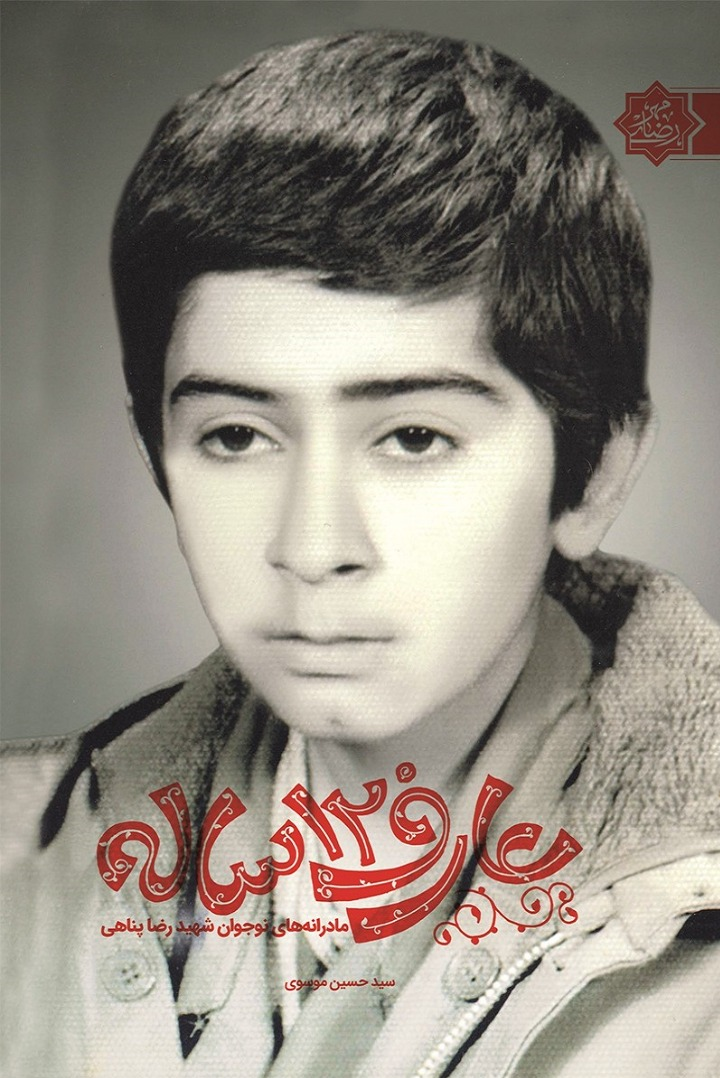 آرزوهای بزرگ «عارف 12 ساله» به ایستگاه بیست و نهم رسید+صوت شهید