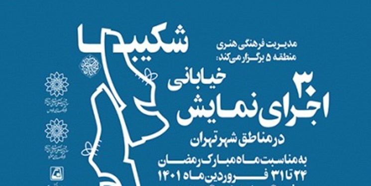 اجرای ۳۰ نمایش خیابانی در مناطق شهر تهران
