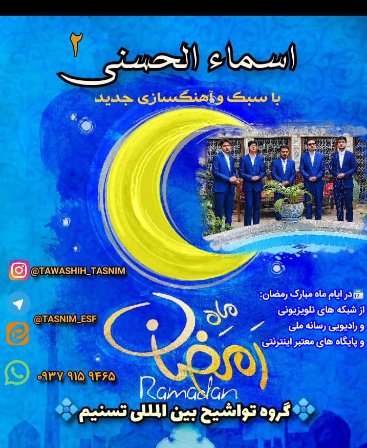 اسماء‌الحسنی اثر جدید گروه تسنیم+فیلم