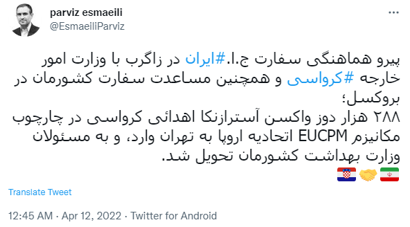 اهدای ۲۸۸ هزار دُز واکسن آسترازنکا توسط کرواسی به ایران
