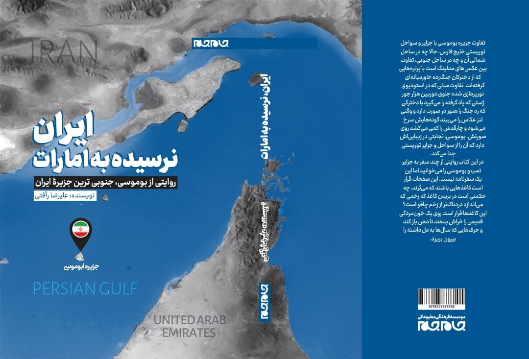 ایران، نرسیده به امارات؛ تازه‌ترین کتاب نشر جام جم از چاپ در آمد