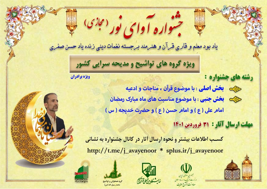 برگزاری جشنواره «آوای نور» ویژه گروه‌های تواشیح در نمایشگاه قرآن