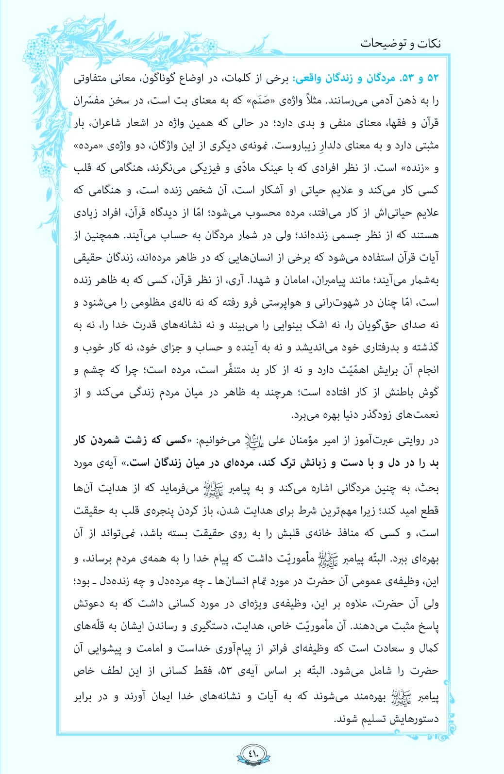 ترتیل صفحه 410 قرآن/ مردگان و زندگان واقعی+فیلم، متن و مفاهیم