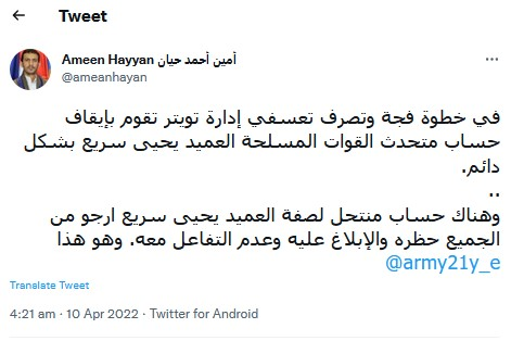 توئیتر حساب کاربری سخنگوی نیروهای مسلح یمن را مسدود کرد