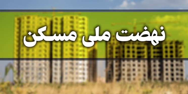 ثبت‌نام ۱۸۰ هزار نفر برای طرح مسکن ملی در کرمان