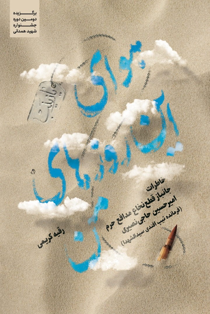 خاطرات همرزم شهیدان صدرزاده و محمدخانی به چاپ دوم رسید+ فیلم