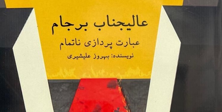 روایتی از مهم‌ترین سند تاریخ دولت ایران راهی بازار نشر شد