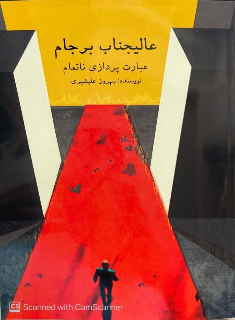روایتی از مهم‌ترین سند تاریخ دولت ایران راهی بازار نشر شد