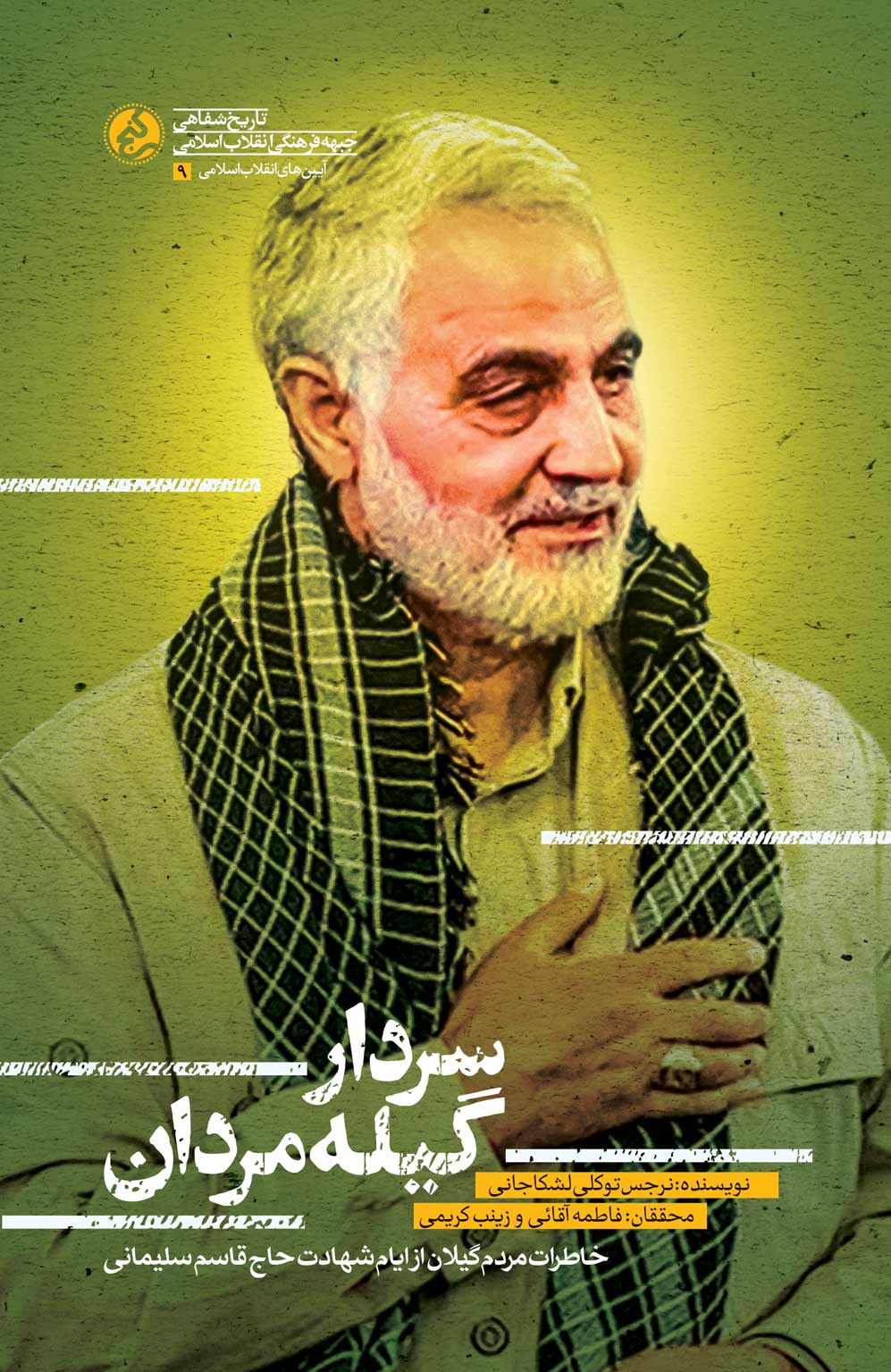 «سردار گیله‌مردان» روایتی از دیدار حاج قاسم سلیمانی با گیلانی‌ها منتشر شد