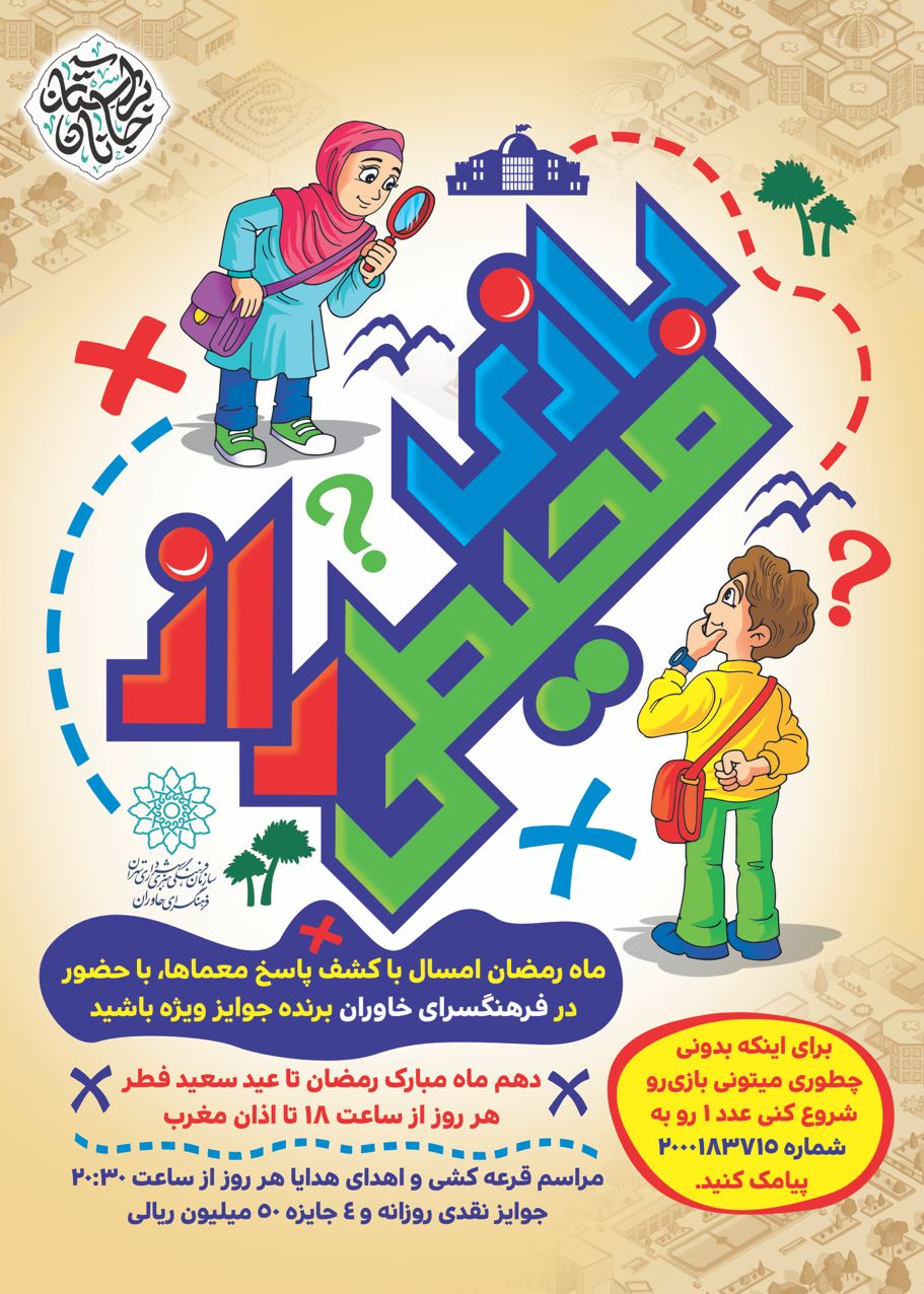 طرح ویژه فرهنگسرای خاوران برای ماه مبارک رمضان/ با یک بازی صاحب گنج شوید