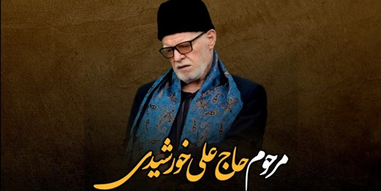 مستند مرحوم حاج علی خورشیدی فردا از شبکه ۳ پخش می‌شود