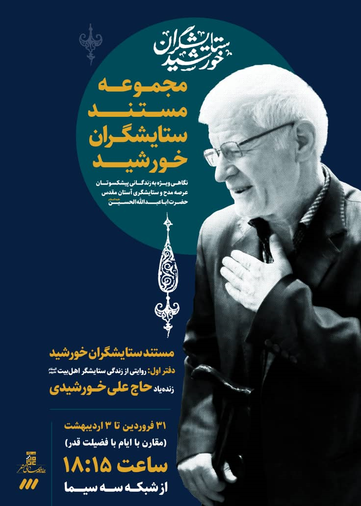 مستند مرحوم حاج علی خورشیدی فردا از شبکه 3 پخش می‌شود