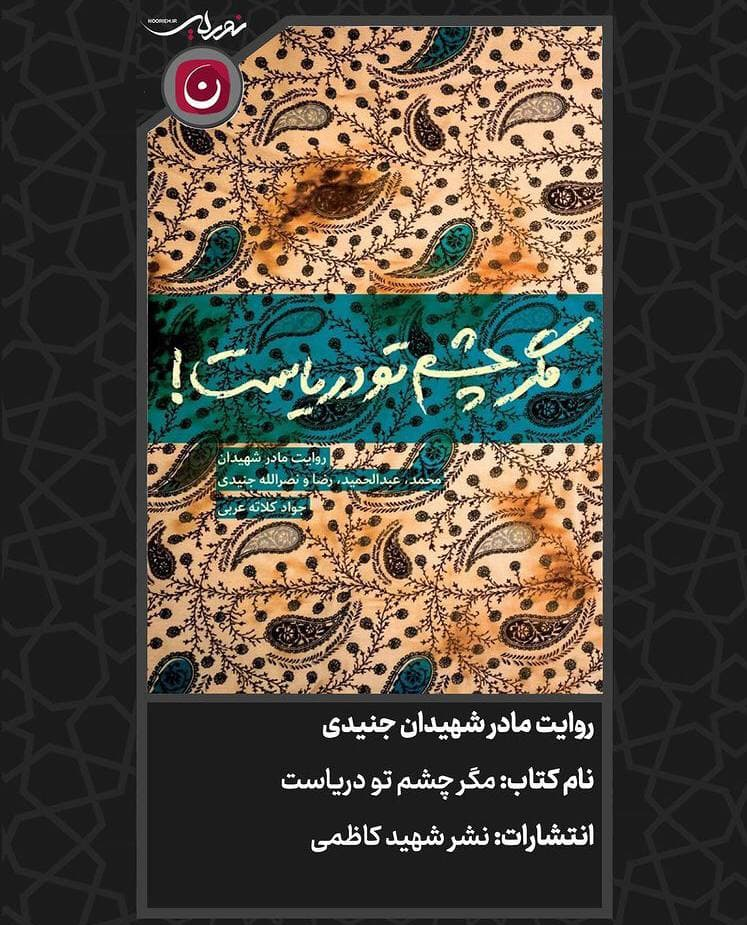 مناجات‌خوانی طاهری‌ها با چاشنی معرفی یک شهید و کتابش +عکس و فیلم