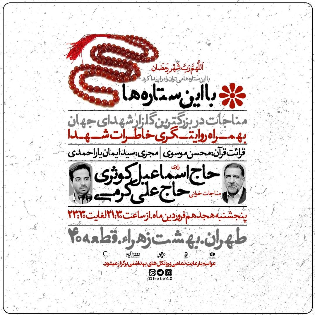 مناجات‌خوانی کرمی در اولین شب جمعه رمضان در بهشت زهرا