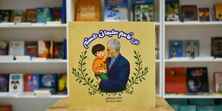 استقبال کودکان از «من قاسم سلیمانی هستم» در نمایشگاه کتاب