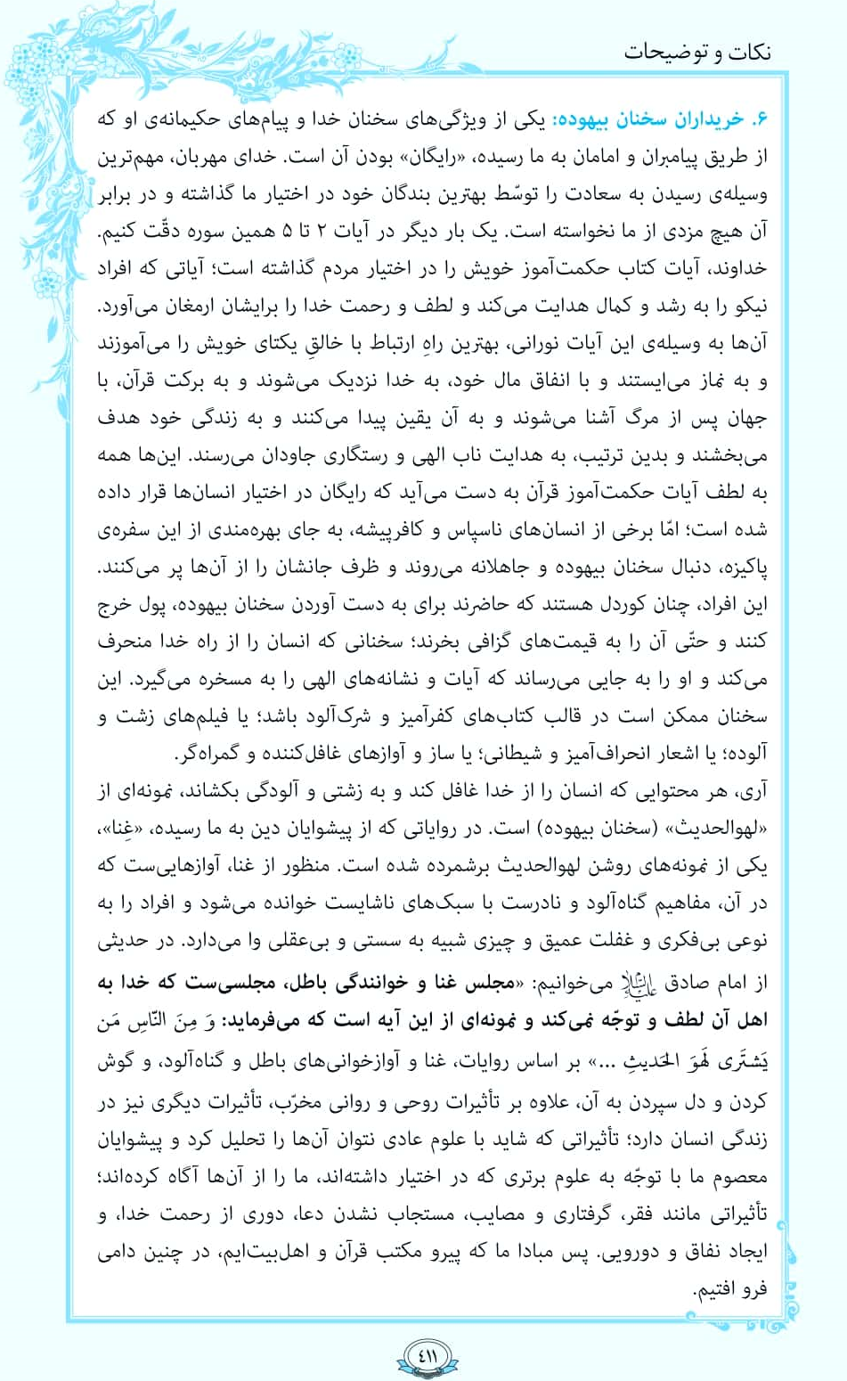 ترتیل صفحه 411 قرآن/ خریداران سخنان بیهوده+فیلم، متن و مفاهیم