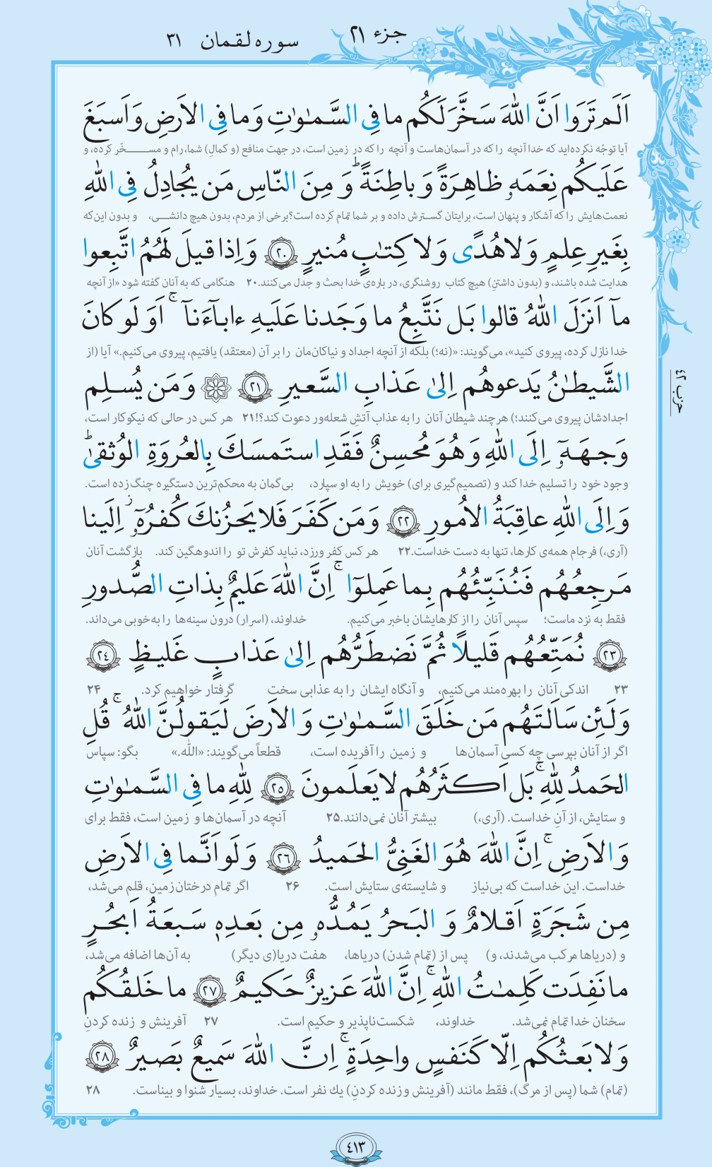 ترتیل صفحه 413 قرآن/لذت زودگذر، رنج طولانی+فیلم، متن و مفاهیم