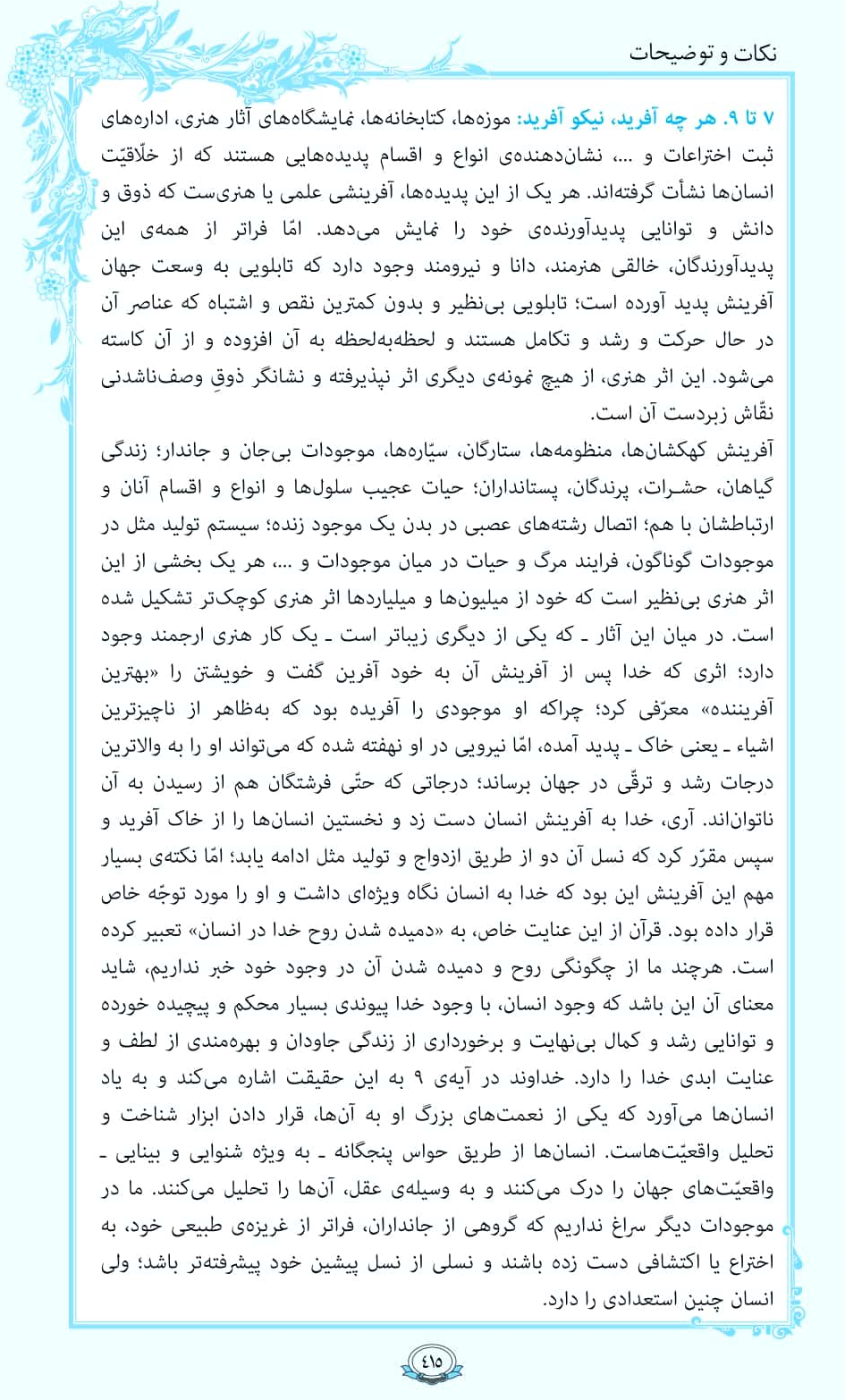 ترتیل صفحه 415 قرآن/ خالقی هنرمند، دانا و قوی+فیلم، متن و مفاهیم