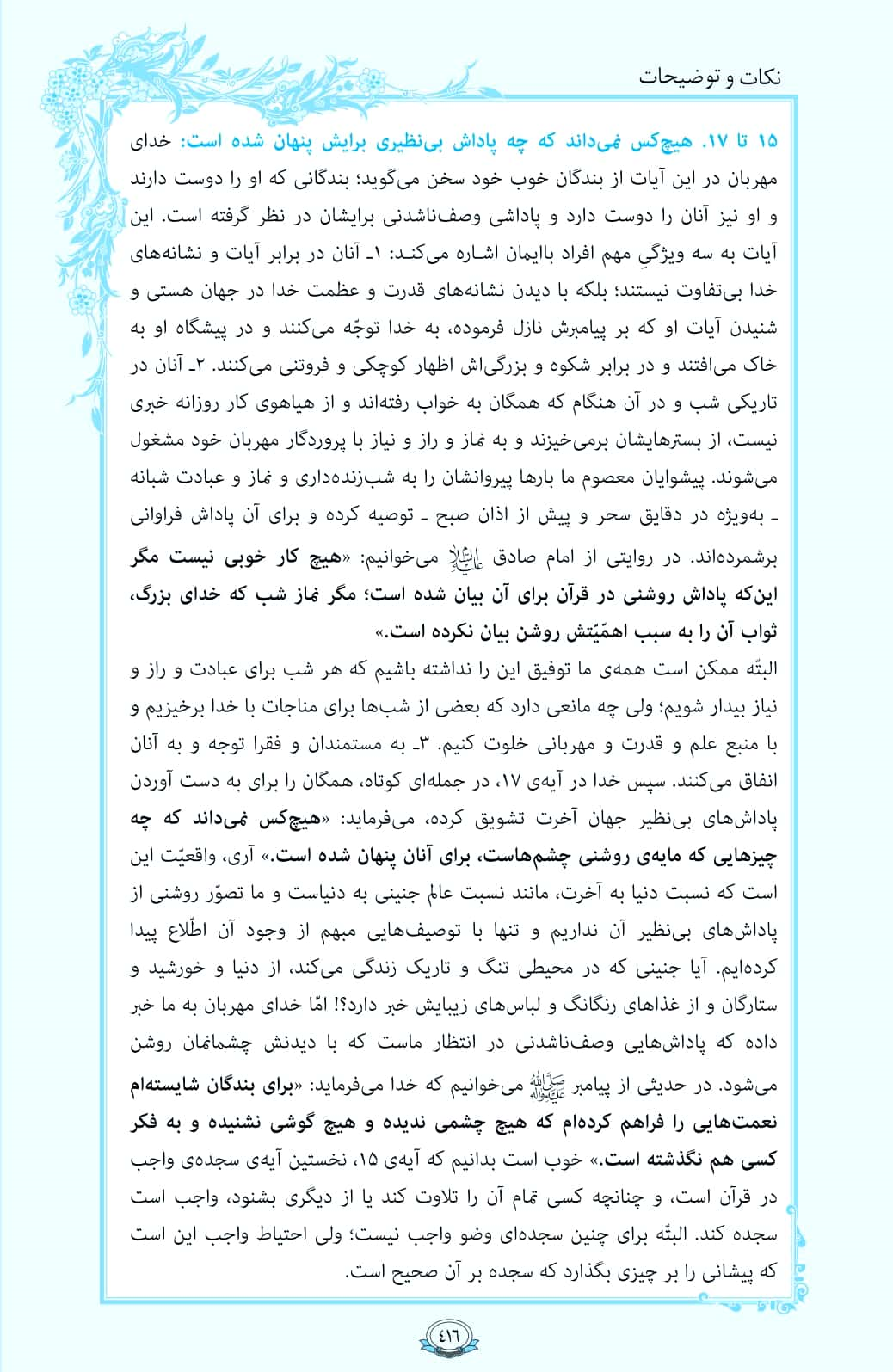 ترتیل صفحه 416 قرآن/ پاداش بی‌نظیر برای بندگان خوب خدا+فیلم، متن و مفاهیم