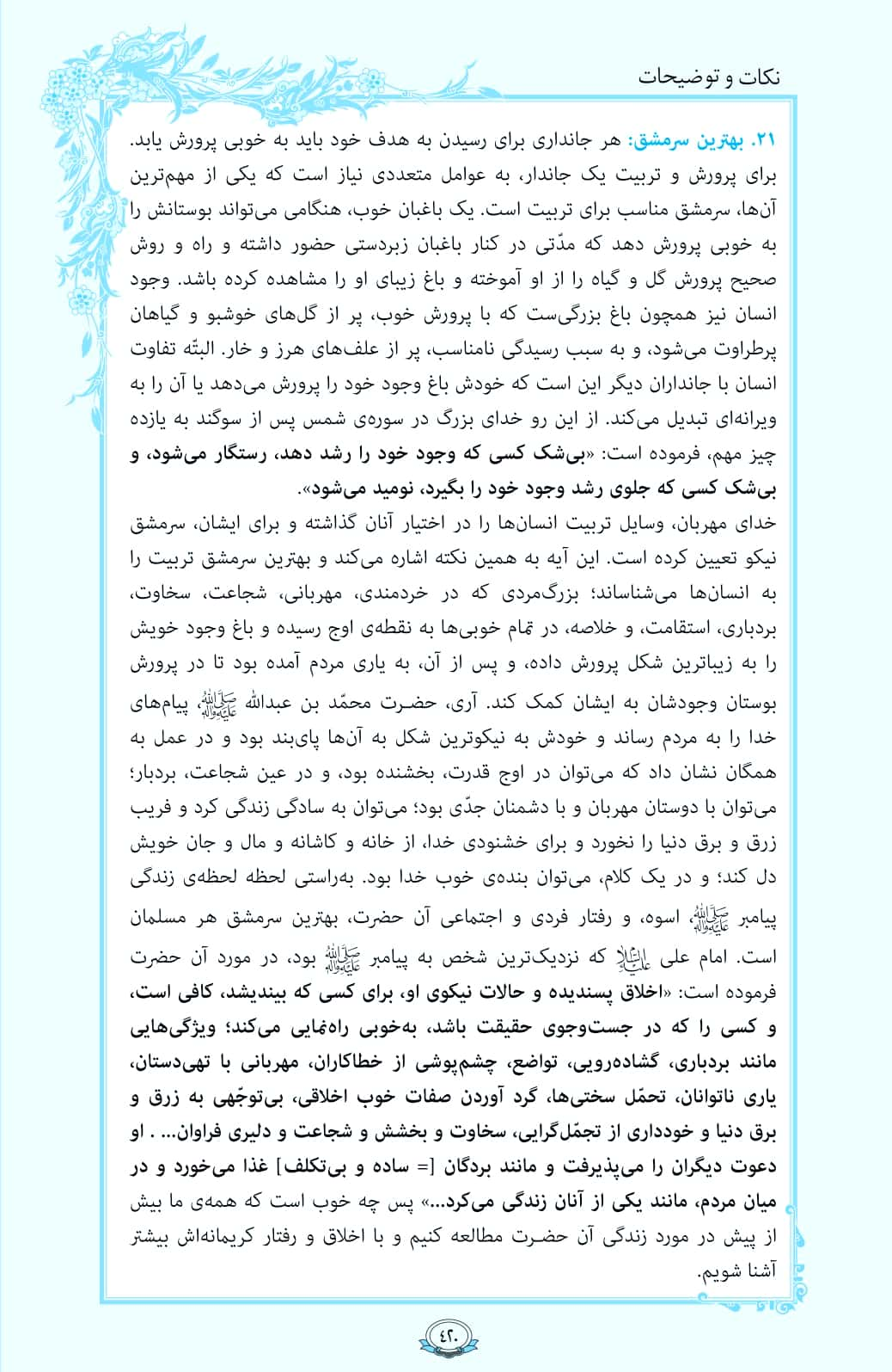 ترتیل صفحه 420 قرآن/ بهترین سرمشق+فیلم، متن و مفاهیم