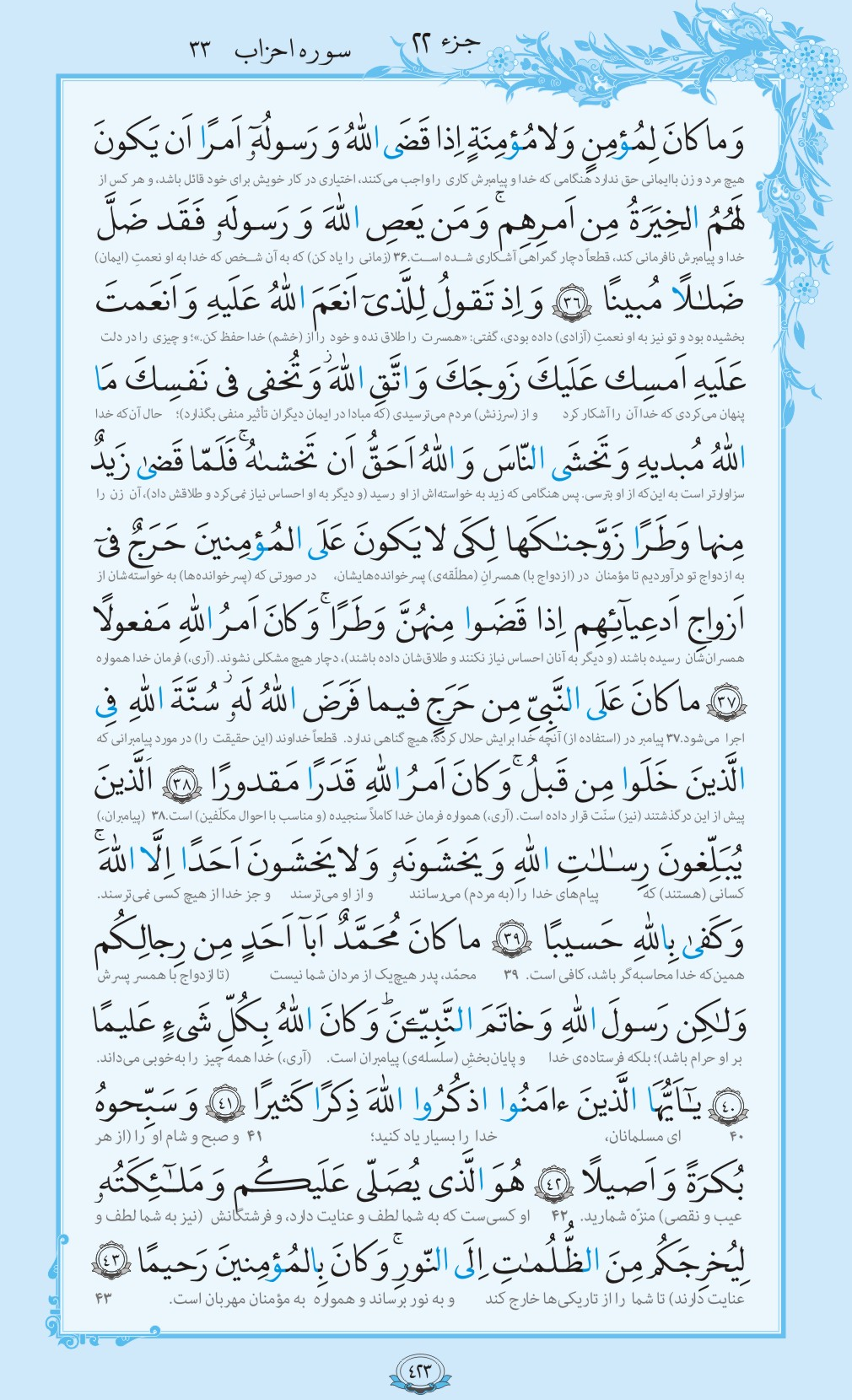 ترتیل صفحه 423 قرآن/ خدا را بسیار یاد کنید+فیلم، متن و مفاهیم