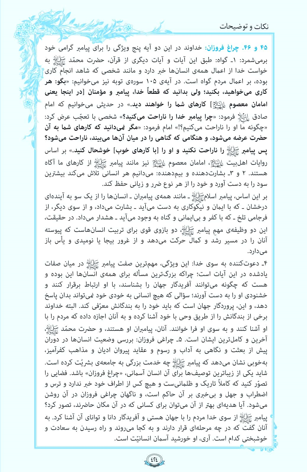 ترتیل صفحه 424 قرآن/ چراغ فروزان+فیلم، متن و مفاهیم