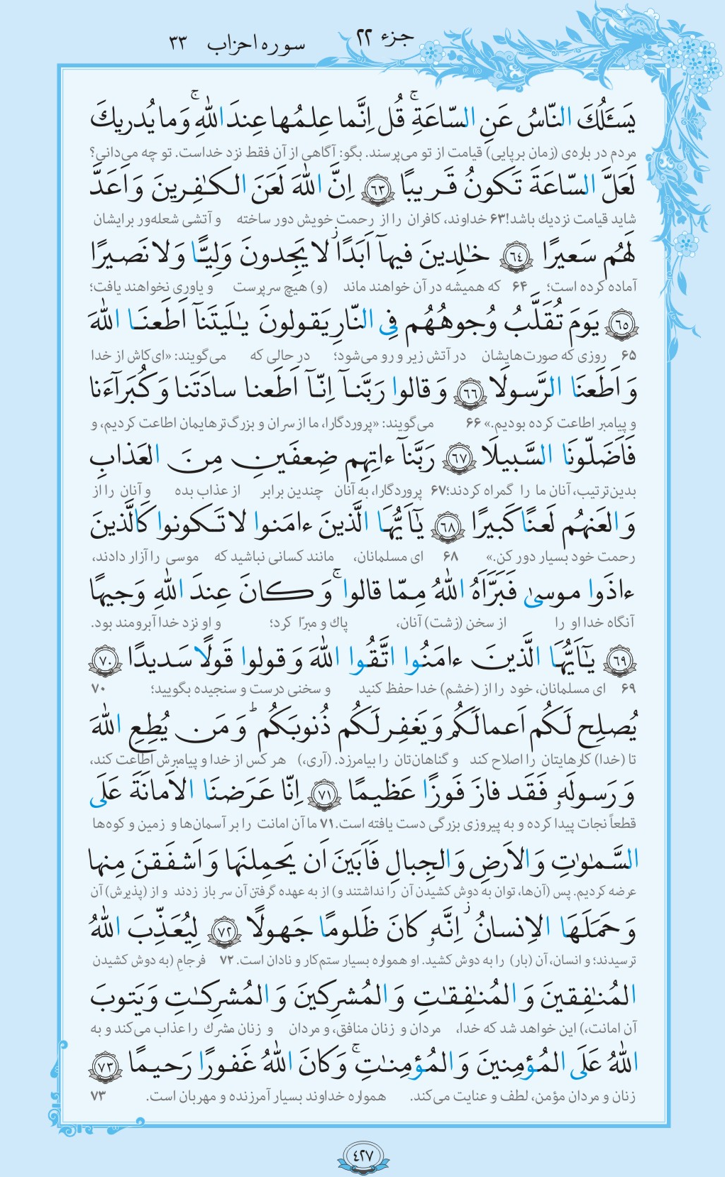 ترتیل صفحه 427 قرآن/ سخن سنجیده+فیلم، متن و مفاهیم