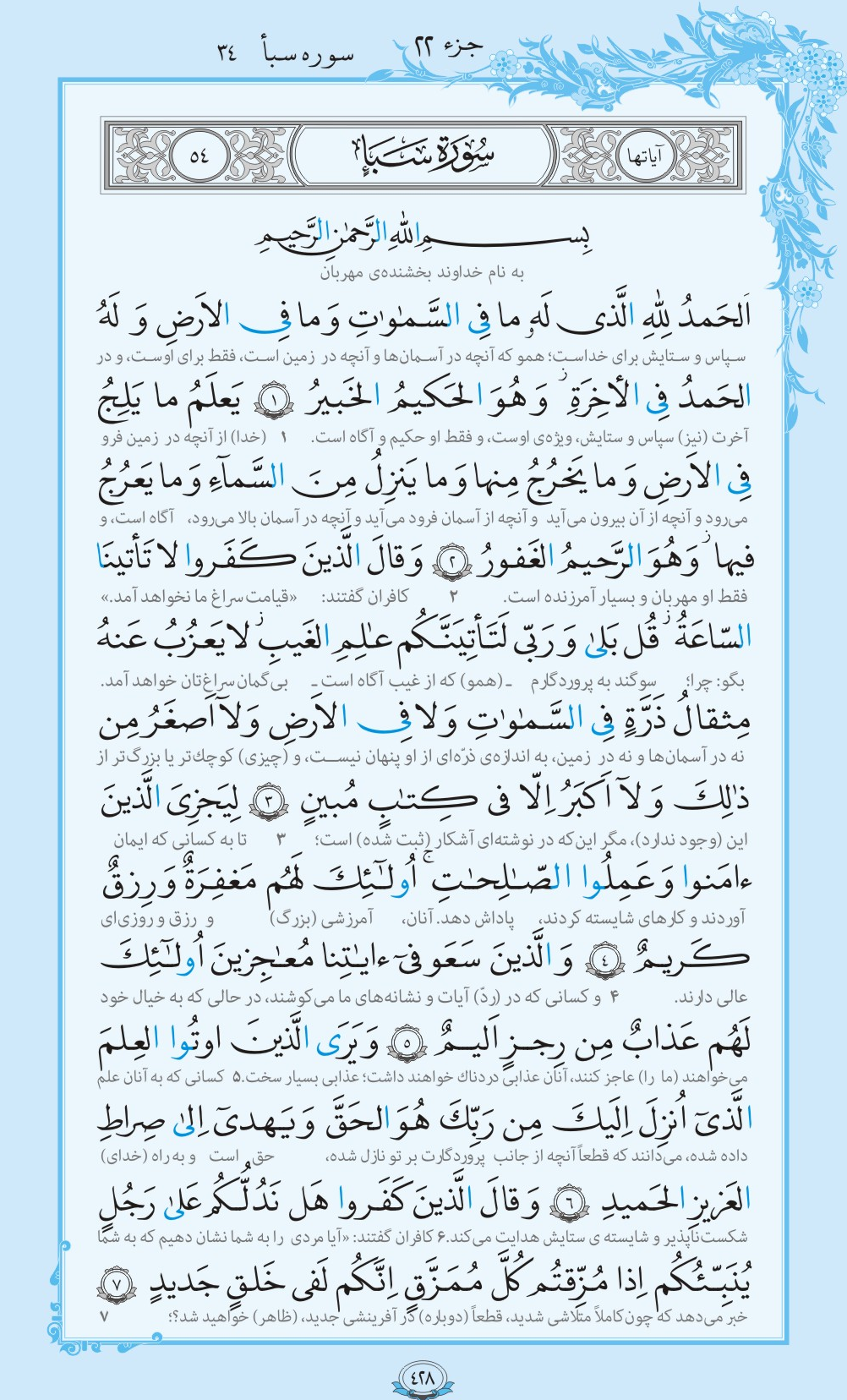 ترتیل صفحه 428 قرآن/هیچ چیز از خدا پنهان نیست+فیلم، متن و مفاهیم