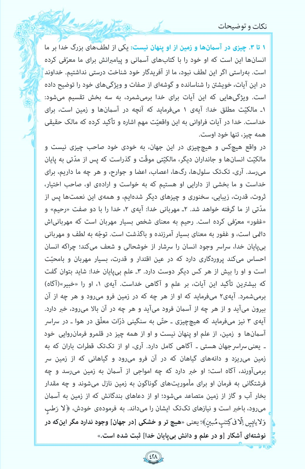 ترتیل صفحه 428 قرآن/هیچ چیز از خدا پنهان نیست+فیلم، متن و مفاهیم