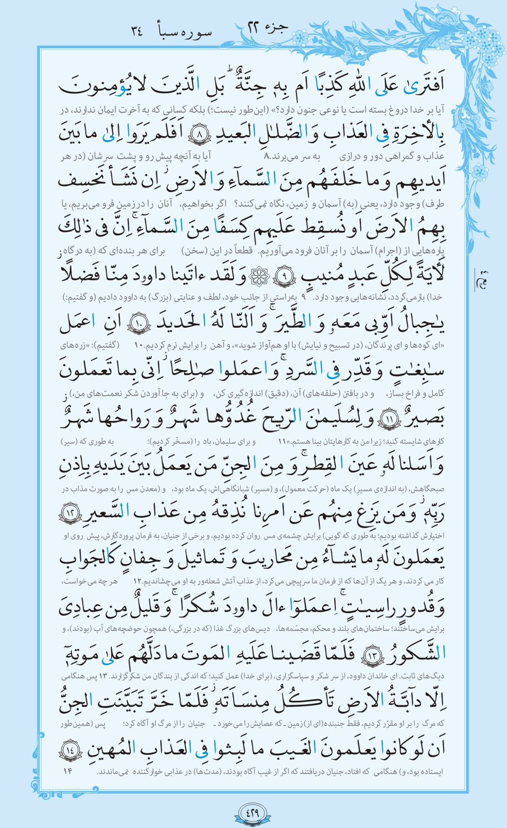 ترتیل صفحه 429 قرآن/ سرگذشت داود و سلیمان+فیلم، متن و مفاهیم