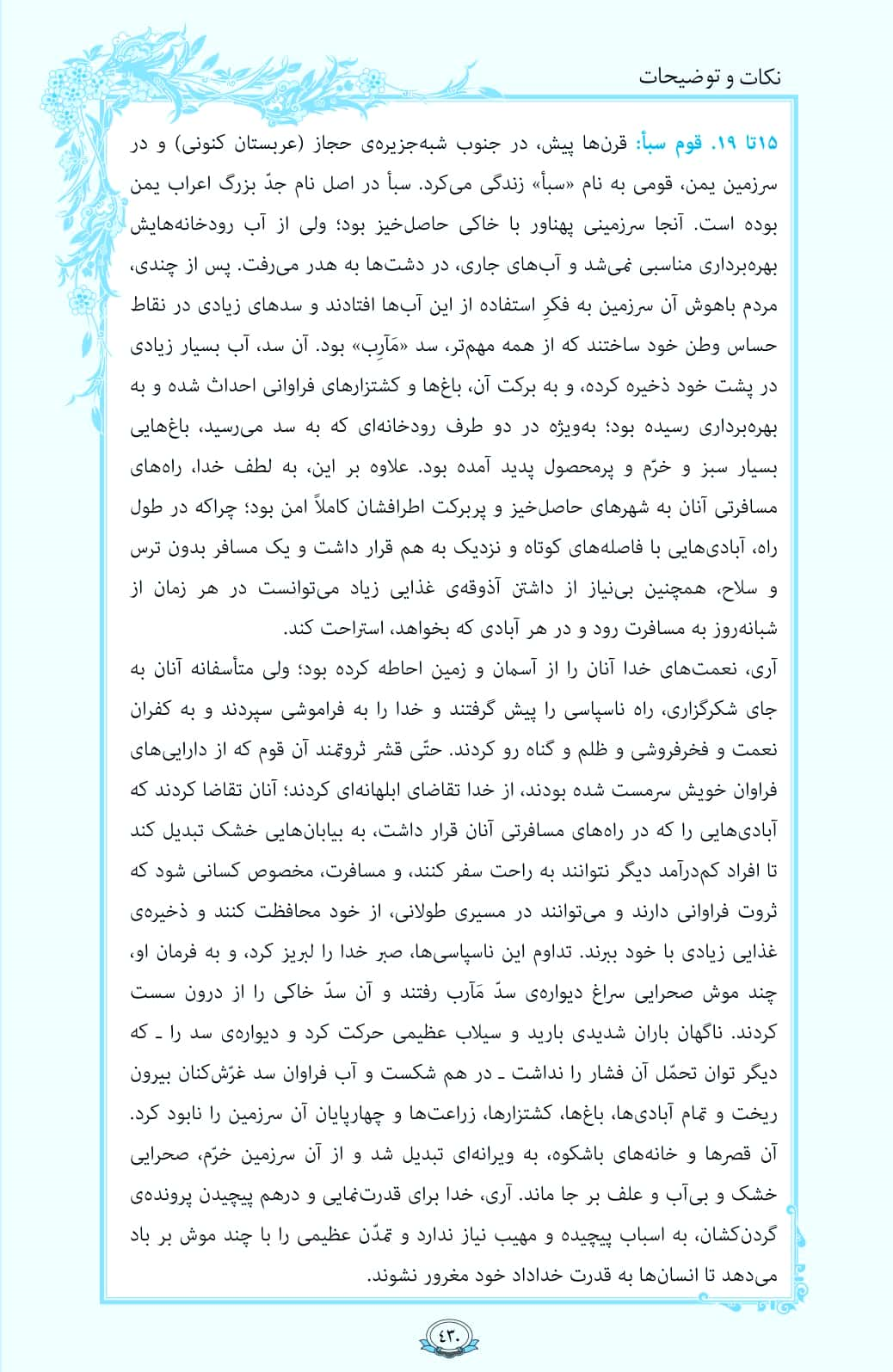 ترتیل صفحه 430 قرآن/ قصه قوم سبأ+فیلم، متن و مفاهیم