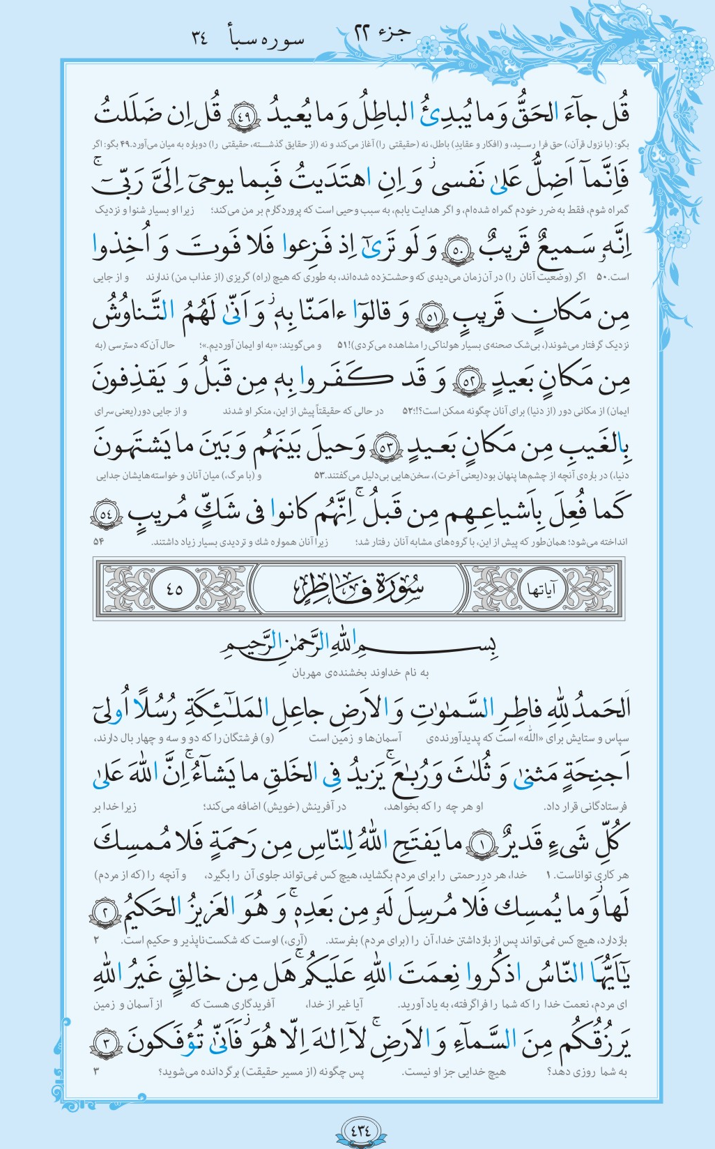 ترتیل صفحه 434 قرآن/ لطف و رحمت خدا+فیلم، متن و مفاهیم