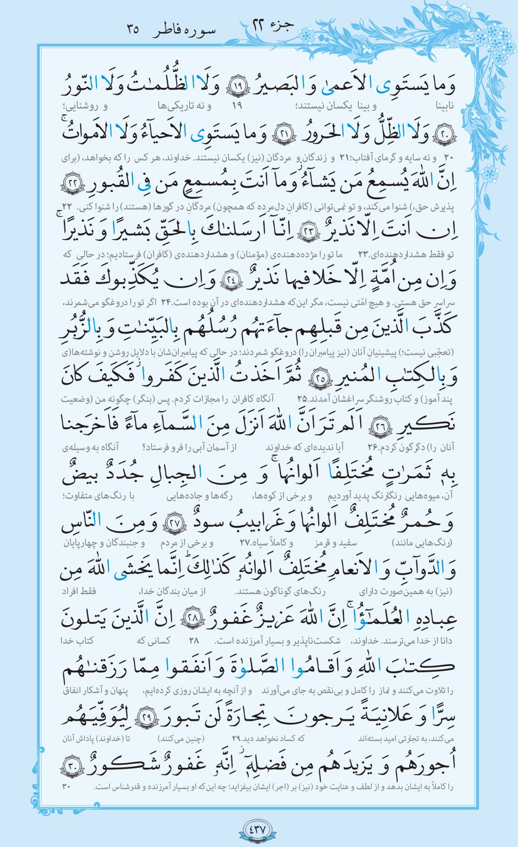 ترتیل صفحه 437 قرآن/ دانشمندان حقیقی+فیلم، متن و مفاهیم