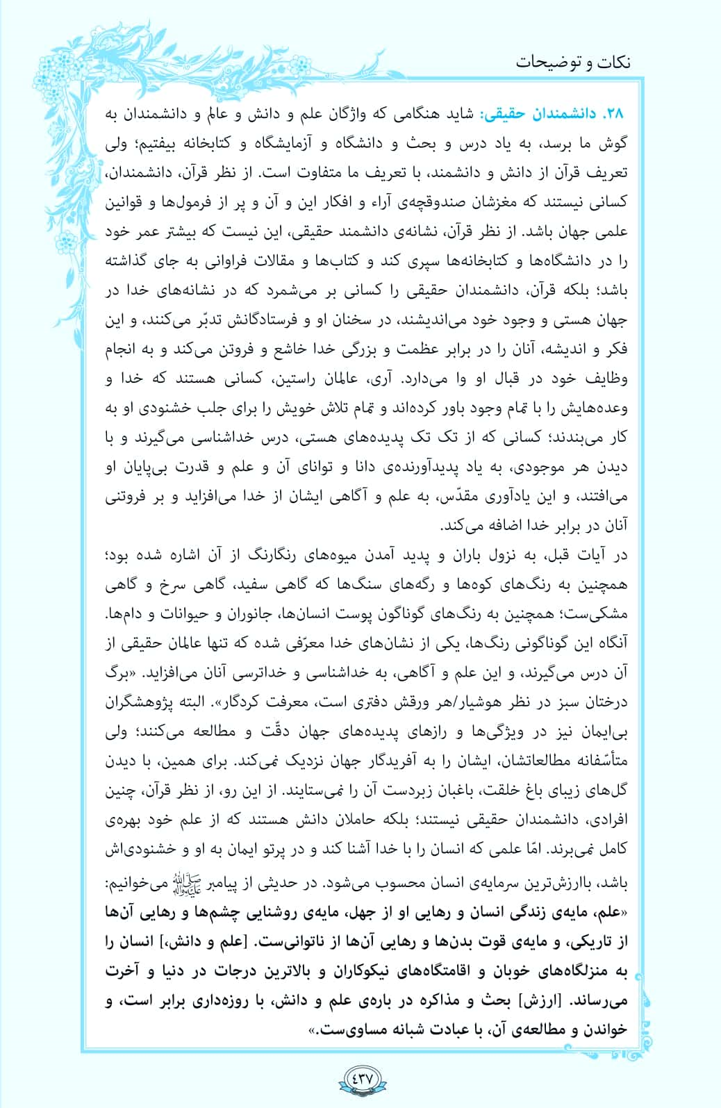 ترتیل صفحه 437 قرآن/ دانشمندان حقیقی+فیلم، متن و مفاهیم