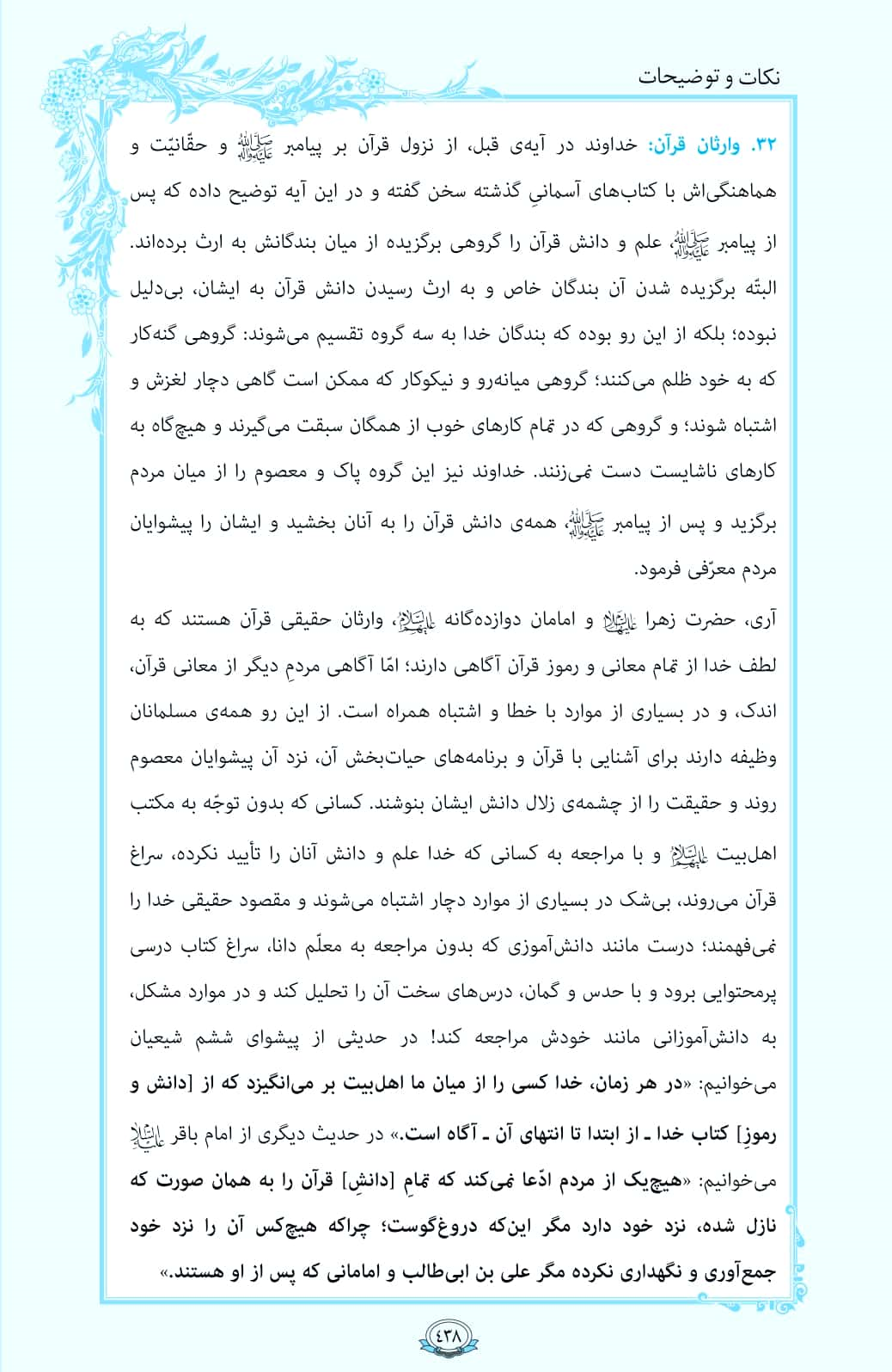 ترتیل صفحه 438 قرآن/ وارثان قرآن+فیلم، متن و مفاهیم