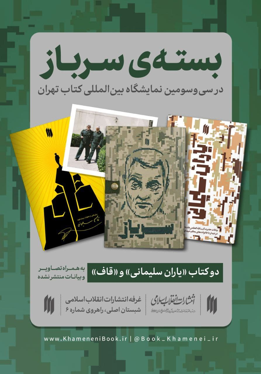 تصاویر منتشرنشده رهبر انقلاب و حاج قاسم سلیمانی در بسته «سرباز» نمایشگاه کتاب