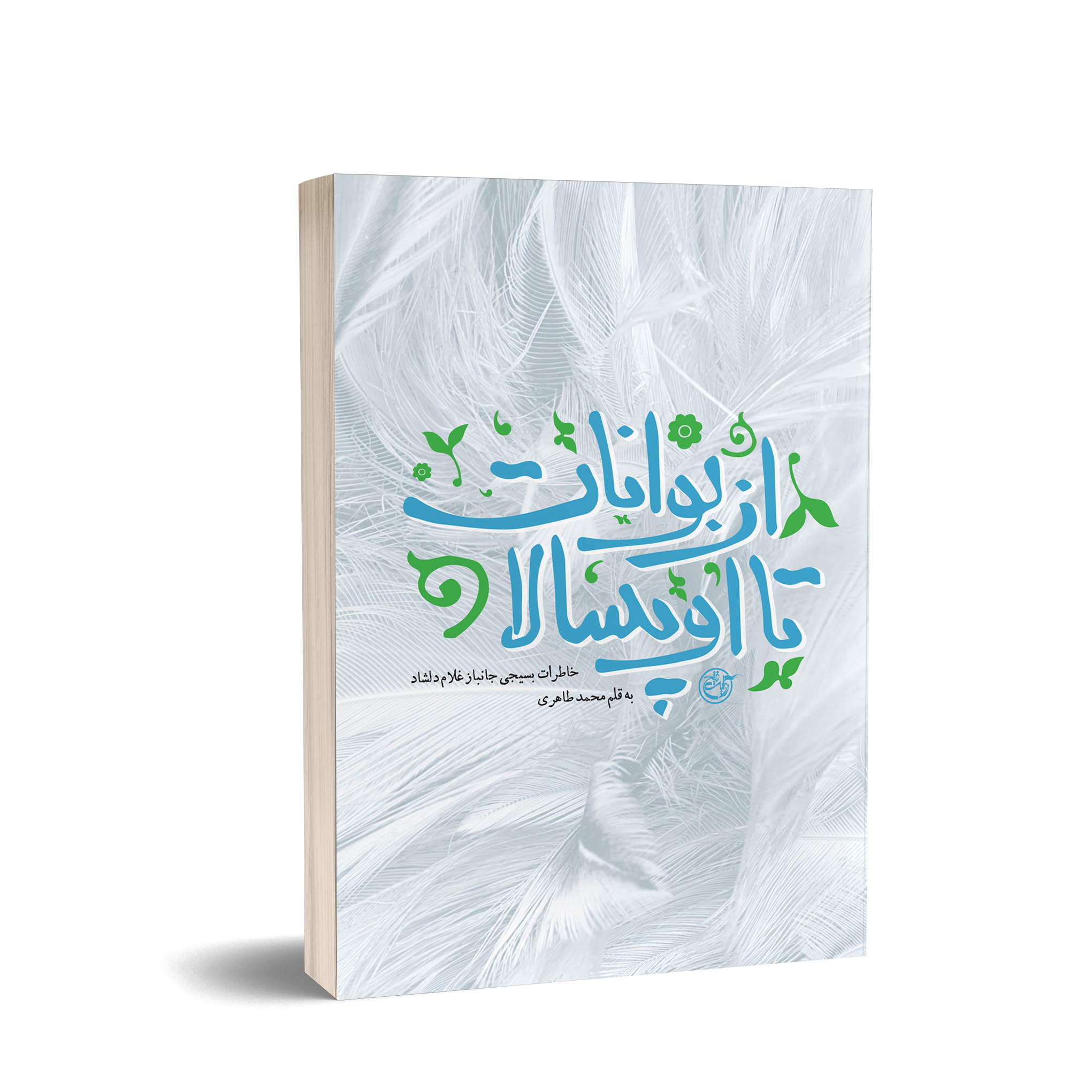 تولد دومین اثر انتشارات روایت فتح در نمایشگاه کتاب