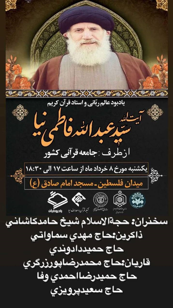جامعه قرآنی کشور برای آیت‌الله فاطمی‌نیا بزرگداشت می‌گیرد