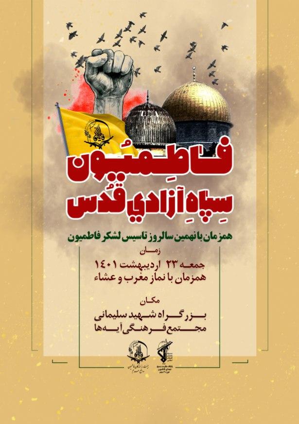 دعوتید به جشن تولد لشکر فاطمیون در جوار بارگاه امام رضا (ع) +تیزر