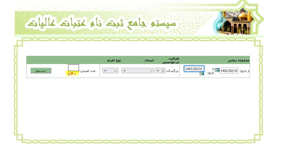 سفر عتبات رمضانی 19 اردیبهشت به پایان می‌رسد/ ثبت‌نام دور جدید سفرها از چهارشنبه