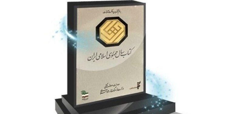 سی‌امین جایزه جهانی کتاب سال جمهوری اسلامی ایران فراخوان داد