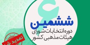 ششمین دوره انتخابات شورای هیأت‌های مذهبی برگزار می‌شود