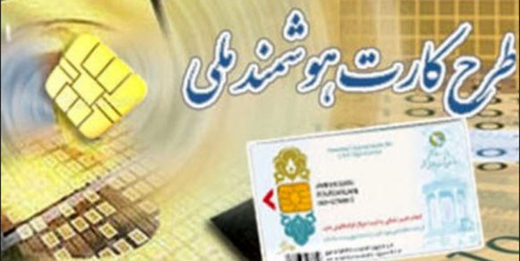 صدور کارت ملی هوشمند برای ایرانیان خارج از کشور