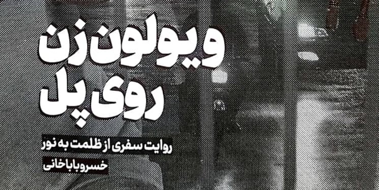 قصه پرفروش اعتیاد یک نویسنده/ «ویولون‌زن روی پل» به چاپ پنجم رسید