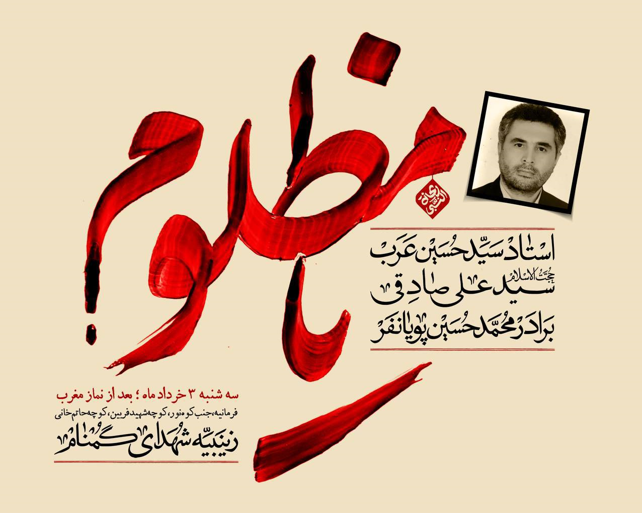 مجلس یادبود شهید صیاد خدایی با نوای پویانفر برگزار می‌شود
