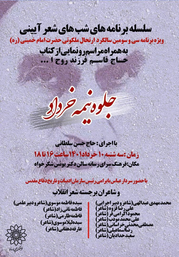 محفل شعرخوانی «جلوه نیمه خرداد» امروز در فرهنگسرای رسانه برگزار می‌شود